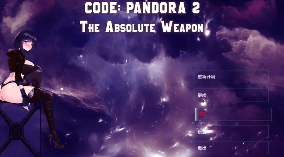 潘多拉代码2 CODE: PANDORA 2+DLC全息投影