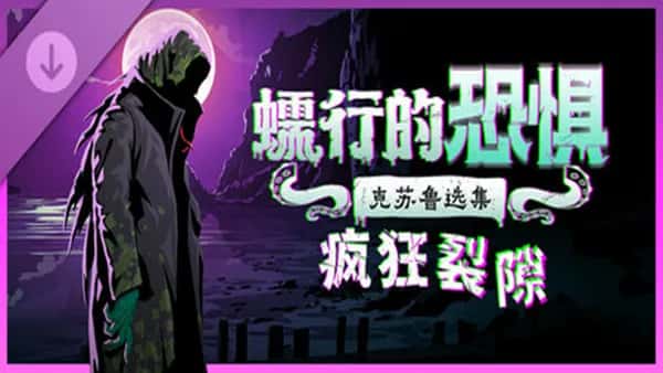 蠕行的恐惧 克苏鲁选集 Menace From The Deep 中文版封面