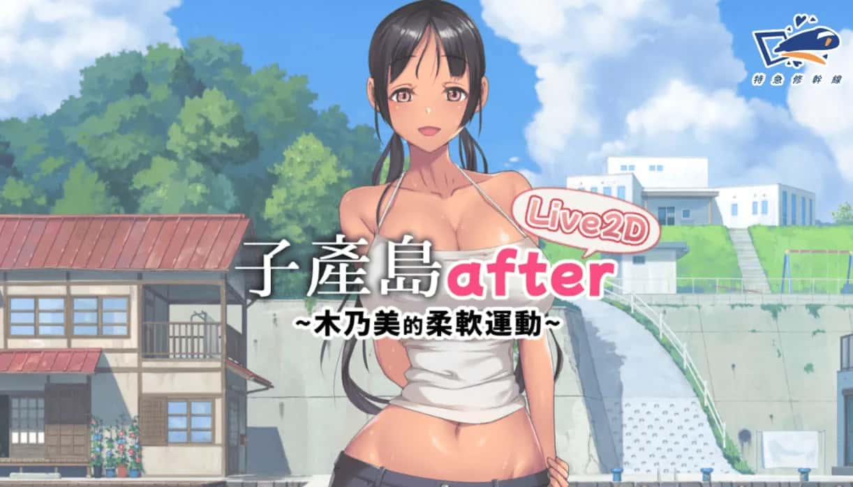 子产岛after 木乃美的柔软运动背景